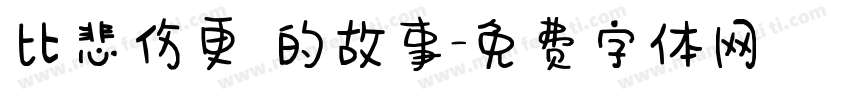 比悲伤更 的故事字体转换